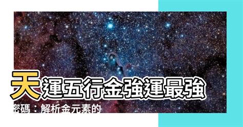 天運五行 金|天運五行屬金什麼意思